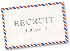 リクルート