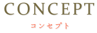 コンセプト