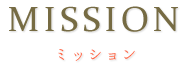 ミッション